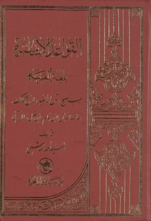 القواعد الأساسية للّغة العربية (انتشارات دار الهجرة)