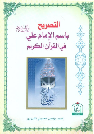 التصريح بإسم الإمام علي (ع) في القرآن الكريم