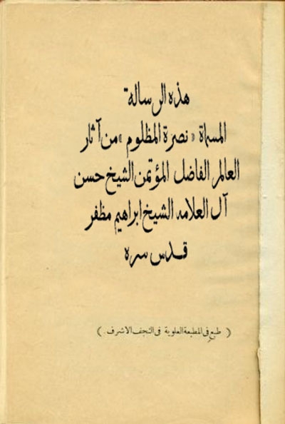 رسالة نصرة المظلوم