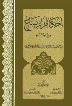 أحكام الرّضاع في فقه الشيعة (أبحاث السيد الخوئي)