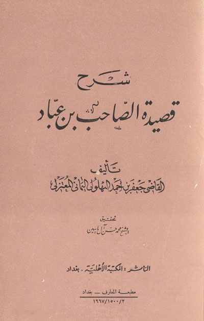 شرح قصيدة الصّاحب بن عبّاد (تحقيق الشيخ محمد حسن آل ياسين)