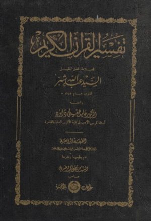 تفسير القرآن الكريم (مطبوعات النجاح بالقاهرة)