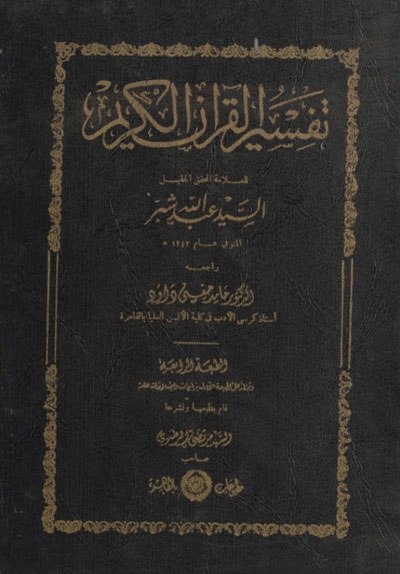 تفسير القرآن الكريم (مطبوعات النجاح بالقاهرة)