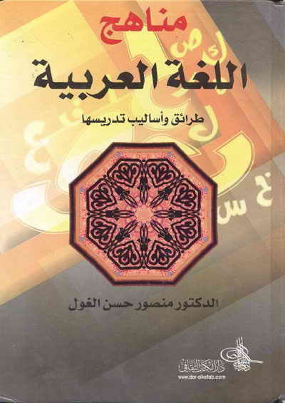 مناهج الّلغة العربية, طرائق و أساليب تدريسها