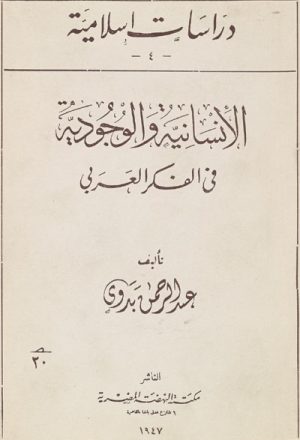 الإنسانية و الوجودية في الفكر العربي