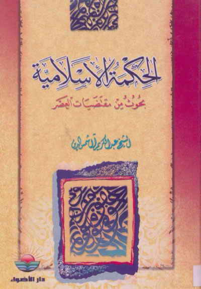 الحكمة الإسلامية, بحوث في مقتضيات العصر