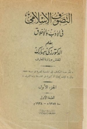 التصوّف الإسلامي في الأدب و الأخلاق