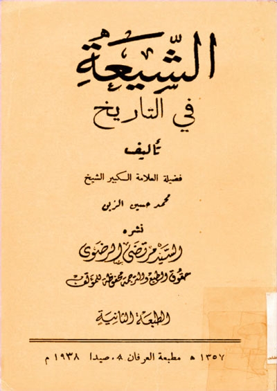 الشيعة في التاريخ (مطبعة العرفان)