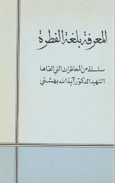 المعرفة بلغة الفطرة