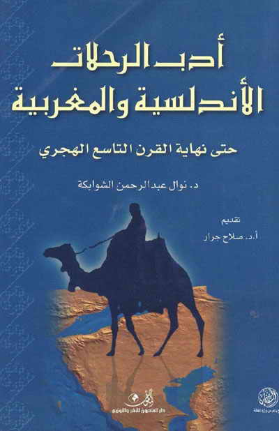 أدب الرحلات الأندلسية و المغربية حتى نهاية القرن التاسع الهجري
