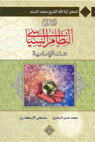 أسس النظام السياسي عند الإمامية (تقريرات الشيخ محمد السند البحراني)