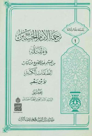 ترجمة الإمام الحسين (ع) و مقتله من القسم الغير مطبوع من كتاب الطبقات الكبرى لــ إبن سعد