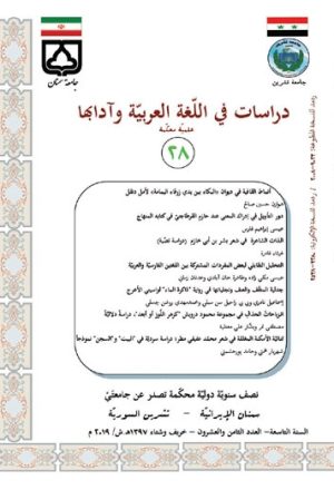 دراسات في اللغة العربية و آدابها
