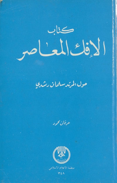 كتاب الإفك المعاصر (حول المرتدّ سلمان رشدي)