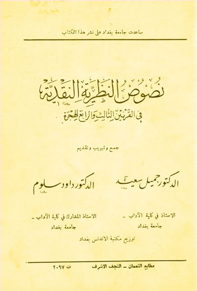 نصوص النظرية النقدية بين القرنين الثالث و الرابع للهجرة