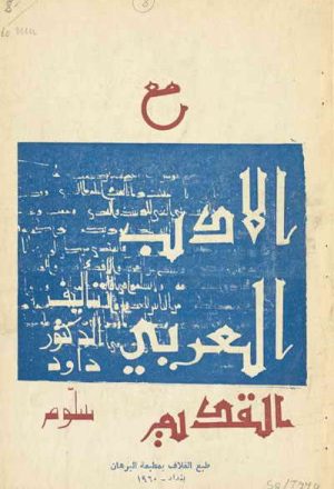 مع الأدب العربي القديم