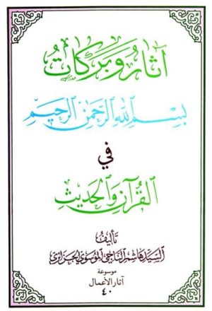 آثار و بركات بسم الله الرحمن الرحيم في القرآن و الحديث