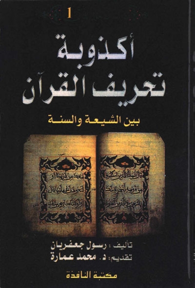 أكذوبة تحريف القرآن بين الشيعة و السنّة