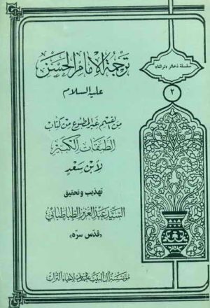 ترجمة الإمام الحسن (ع) من القسم الغير مطبوع من كتاب الطبقات الكبرى لــ إبن سعد