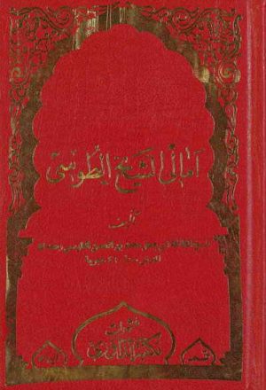 أمالي الشيخ الطّوسي (منشورات مكتبة الداوري)