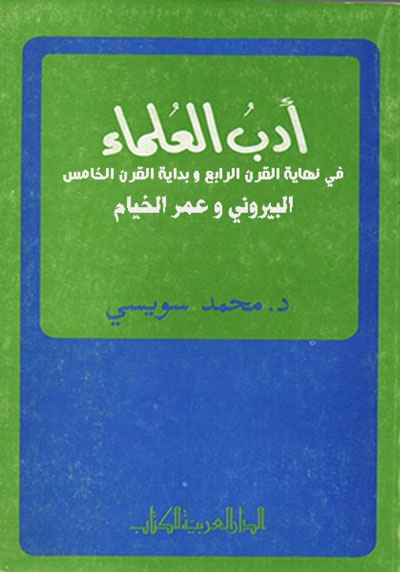 أدب العلماء في نهاية القرن الرابع و بداية القرن الخامس (البيروني و عمر الخيام)