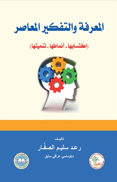 المعرفة و التفكير المعاصر (إكتسابها