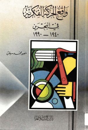 واقع الحركة الفكرية في البحرين (1940