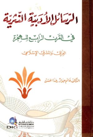 الرسائل الأدبية النثرية في القرن الرابع للهجرة (العراق و المشرق الإسلامي)