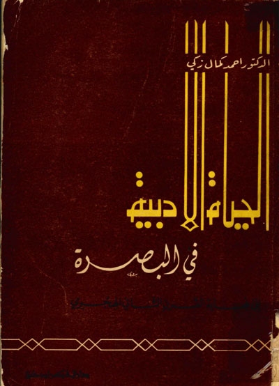 الحياة الأدبية في البصرة إلى نهاية القرن الثاني الهجري