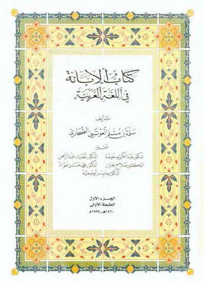 كتاب الإبانة في الّلغة العربية