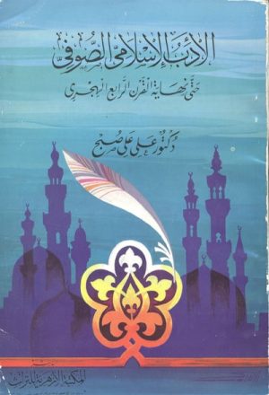 الأدب الإسلامي الصّوفي حتى نهاية القرن الرابع الهجري