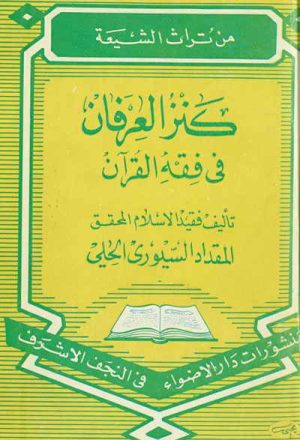 كنز العرفان في فقه القرآن (منشورات دار الأضواء)