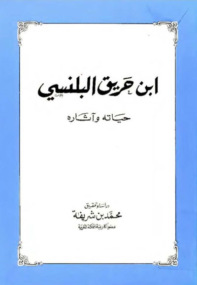 إبن حريق البلنسي, حياته و آثاره