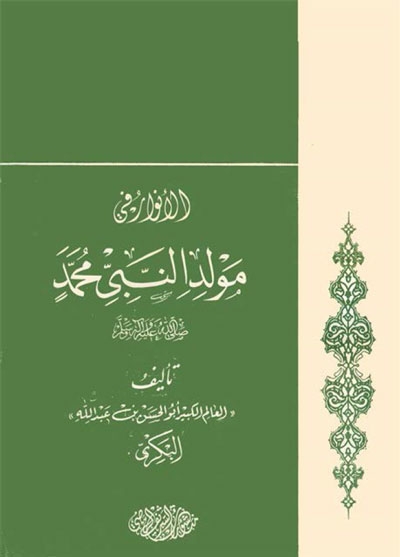 الأنوار في مولد النبيّ محمد (ص)