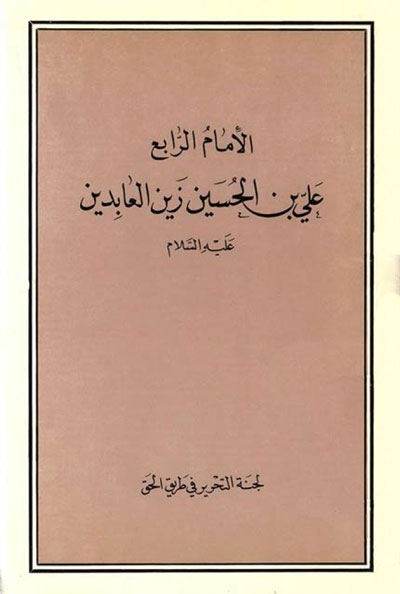 الإمام الرابع, علي بن الحسين زين العابدين (ع)