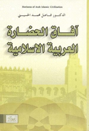 آفاق الحضارة العربية الإسلامية