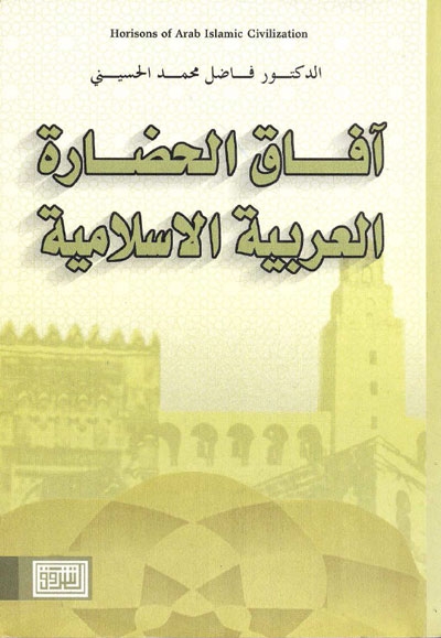 آفاق الحضارة العربية الإسلامية