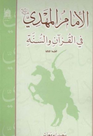 الإمام المهدي (ع) في القرآن و السنّة