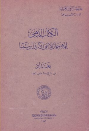 الكتاب الذهبي للمهرجان الألفي لذكرى إبن سينا (بغداد سنة 1952)
