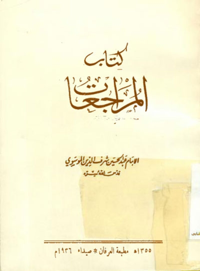 كتاب المراجعات (مطبعة العرفان)