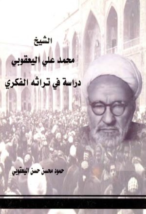 الشيخ محمد علي اليعقوبي, دراسة في تراثه الفكري