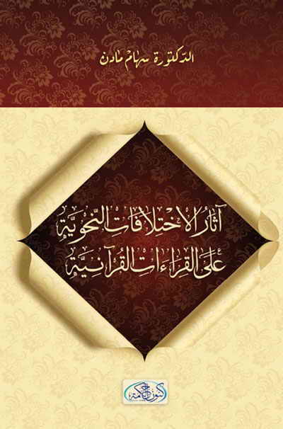 آثار الإختلافات النحوية على القرآءات القرآنية