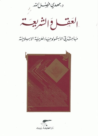 العقل و الشريعة, مباحث في الإبستمولوجيا العربية الإسلامية