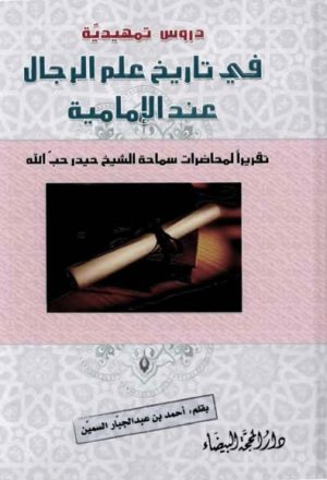 دروس تمهيدية في تاريخ علم الرجال عند الإمامية (محاضرات الشيخ حيدر حبّ الله)