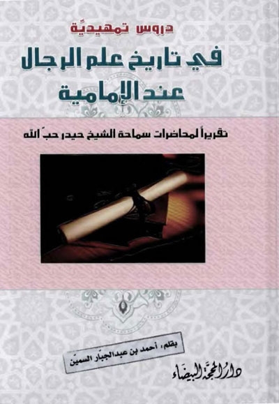 دروس تمهيدية في تاريخ علم الرجال عند الإمامية (محاضرات الشيخ حيدر حبّ الله)