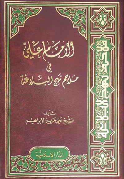 الإمام علي (ع) في ملاحم نهج البلاغة