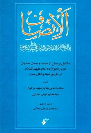 الإنصاف في النصّ على الأئمة الإثني عشر آل محمد (ص) الأشراف (عربي و فارسي)