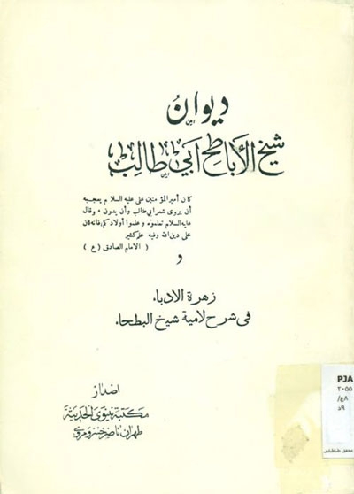 ديوان شيخ الأباطح أبي طالب (ع) و يليه زهرة الأدباء في شرح لاميّة شيخ البطحاء