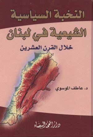 النّخبة السياسية الشيعية في لبنان خلال القرن العشرين