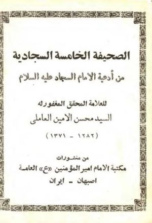الصحيفة الخامسة السجّادية (من أدعية الإمام السجّاد عليه السلام)